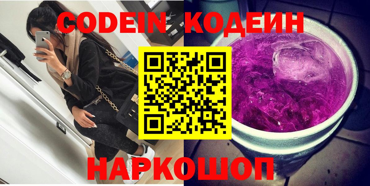 Кодеин Purple Drank Тобольск
